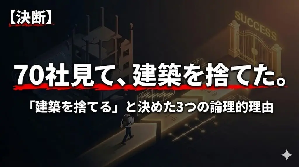 建築学科から文系就職｜70社見て設計職ではなくビジネスを選んだ論理的帰結【27卒】のアイキャッチ画像