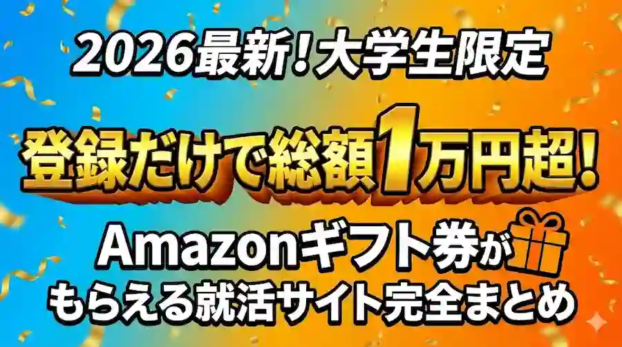 就活のアマギフ(Amazonギフト券)の仕組み｜なぜ配る？怪しい裏側と「活動資金」調達術