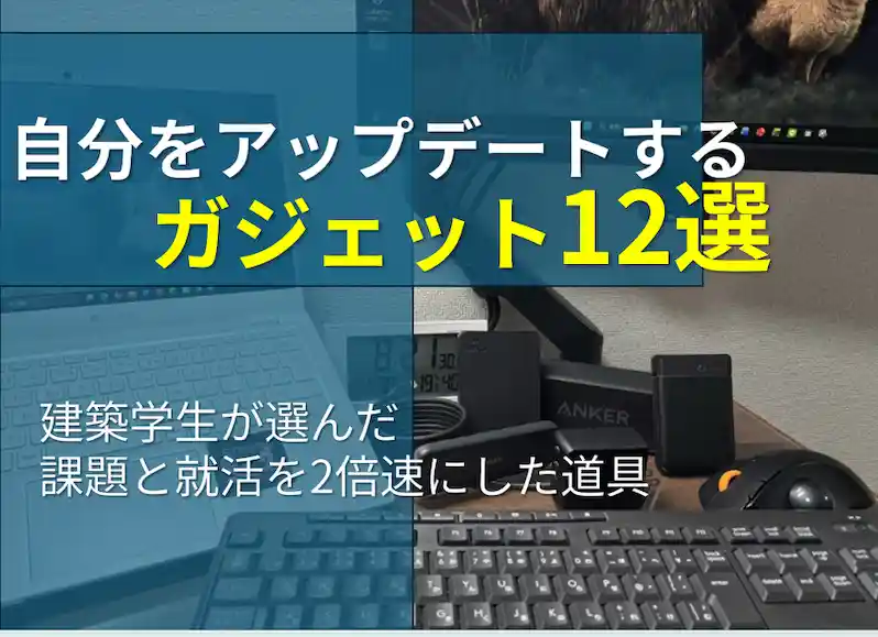 ガジェットおすすめ12選｜学生のタイパ爆上げ！課題と就活を2倍速にした投資品のアイキャッチ画像
