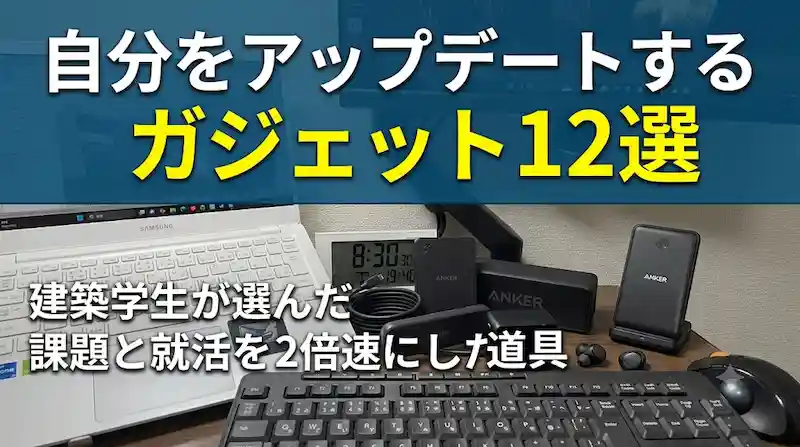 九大生が教える、効率を爆上げするガジェットおすすめ12選のアイキャッチ