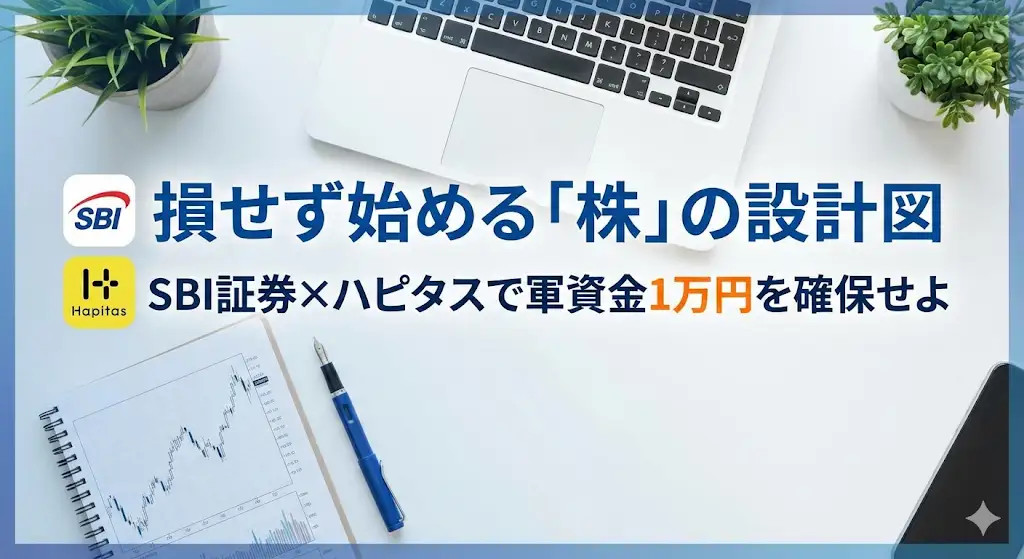 【第1弾】株の始め方完全ガイド｜友人に教えた「実質リスク0」で投資環境を設計する技術のアイキャッチ画像