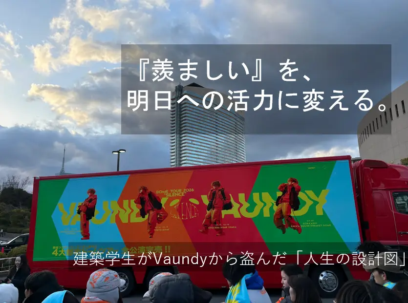 『自分軸の生き方』の設計図｜HSPの建築学生がVaundyのライブで「救い」と「戦略」を見つけた話のアイキャッチ画像
