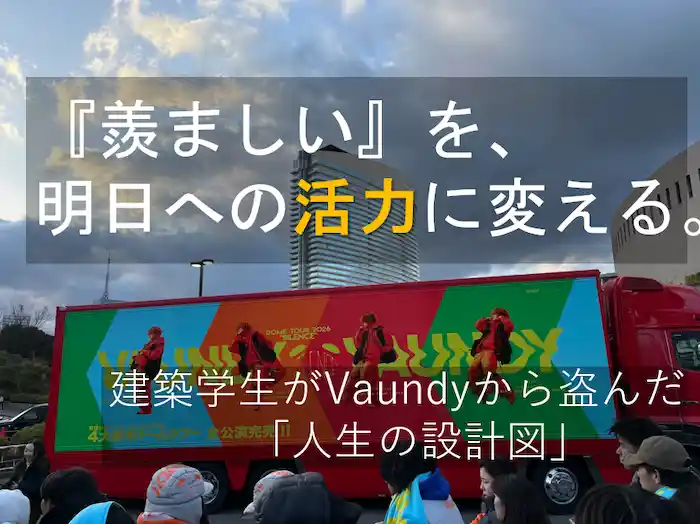 『自分軸の生き方』の設計図｜HSPの建築学生がVaundyのライブで「救い」と「戦略」を見つけた話のアイキャッチ画像