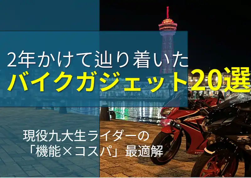 バイクガジェットおすすめ20選｜2年間の試行錯誤で辿り着いた「機能×コスパ」最強の装備一式のアイキャッチ画像