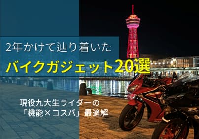 バイクガジェットおすすめ20選｜2年間の試行錯誤で辿り着いた「機能×コスパ」最強の装備一式のアイキャッチ画像