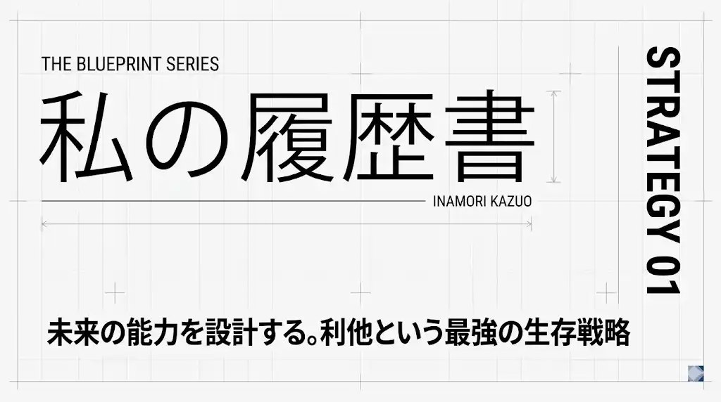 『私の履歴書』稲盛和夫【考察】｜21歳の戦略家が導き出した「利他」という最強のビジネス戦略