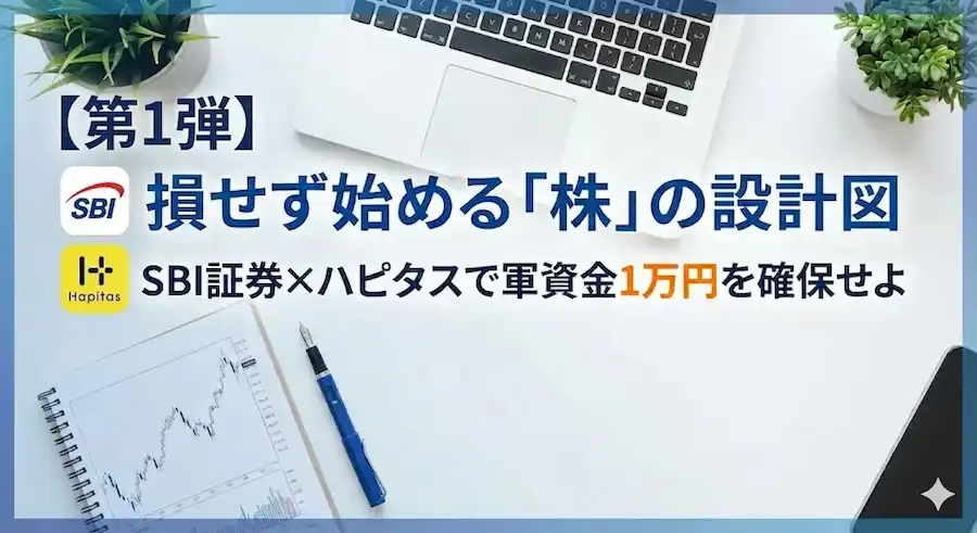 【第1弾】株の始め方完全ガイド｜友人に教えた「実質リスク0」で投資環境を設計する技術のアイキャッチ画像