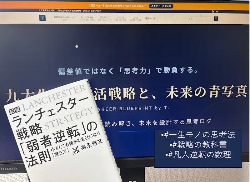 「持たざる者」が勝つための兵法。建築学生がベンチャー内定を勝ち取った『ランチェスター戦略』の衝撃のアイキャッチ画像