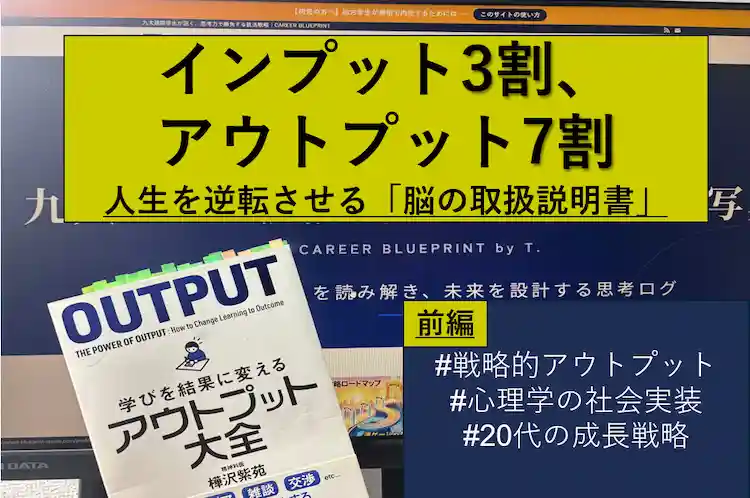 完璧主義を捨てて「30点」で出せ。27卒内定者が『アウトプット大全』で変えた毎日のルーティン（前編）のアイキャッチ画像