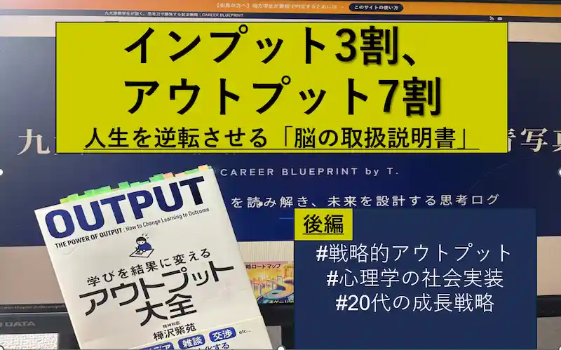 完璧主義を捨てて「30点」で出せ。27卒内定者が『アウトプット大全』で変えた毎日のルーティン（後編）のアイキャッチ画像