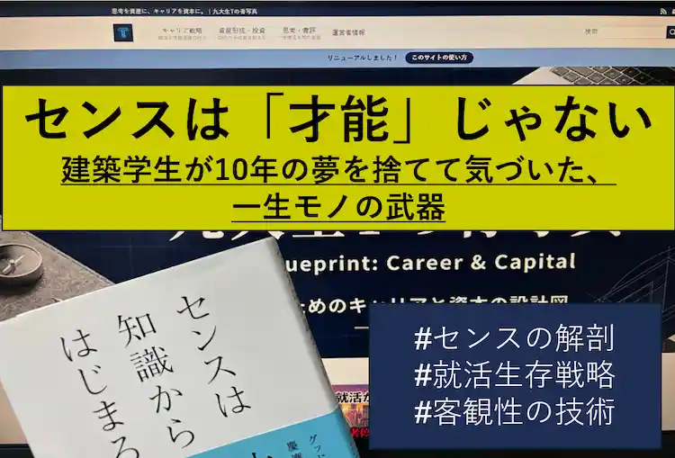 「なんとなく」を卒業する。建築学生が10年の夢を捨て、見つけた「一生モノの武器」。のアイキャッチ画像