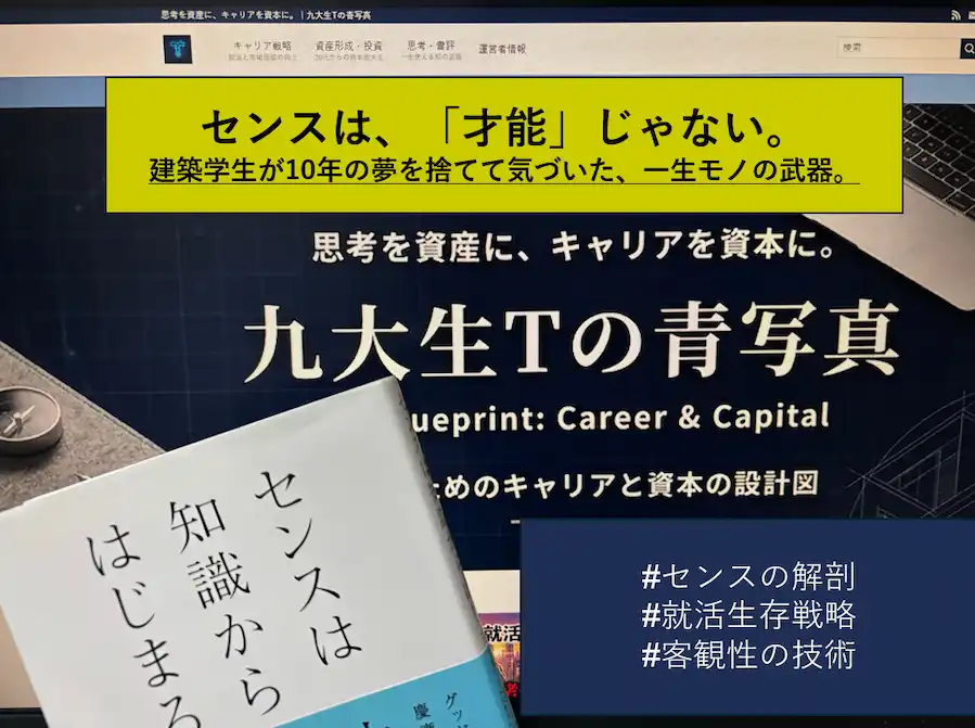 「なんとなく」を卒業する。建築学生が10年の夢を捨て、見つけた「一生モノの武器」。のアイキャッチ画像