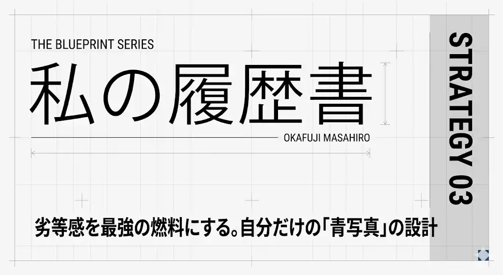 「劣等感」を設計図に書き換えろ。建築学生の僕が岡藤正広氏から盗んだ、負けから始める勝負の鉄則のアイキャッチ画像