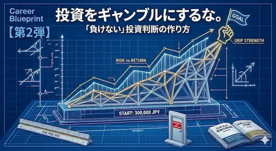 投資をギャンブルにするな。30万円から始めた僕がたどり着いた「負けない」投資判断の作り方【第2弾】