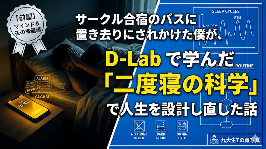 サークル合宿のバスに置き去りにされかけた僕が、D-Labで学んだ「二度寝の科学」で人生を設計し直した話のアイキャッチ画像