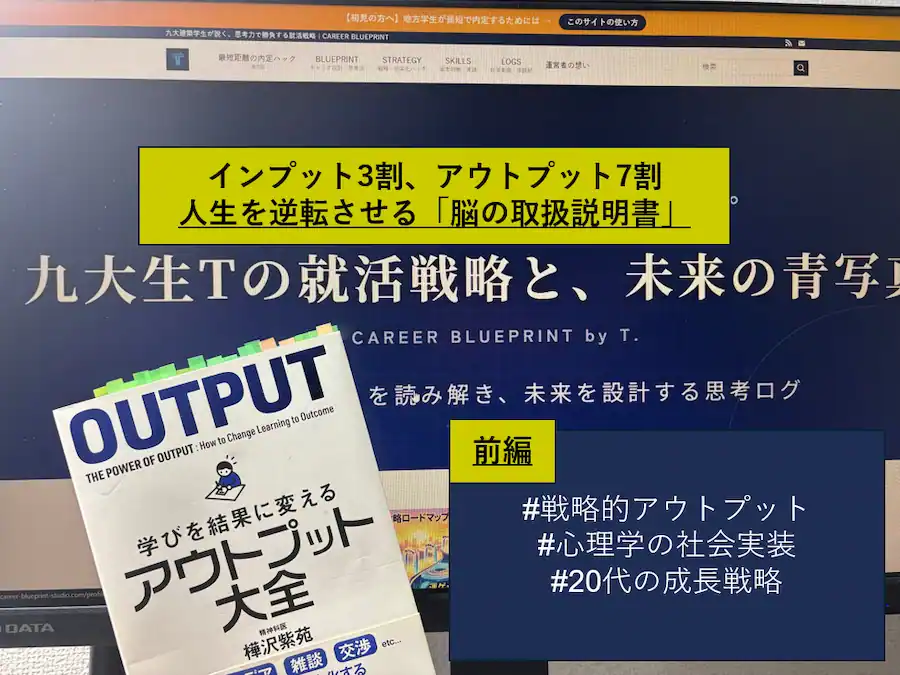 学びを「自己満足」で終わらせない。27卒内定者が『アウトプット大全』から学んだ戦略的成長の全貌（前編）のアイキャッチ画像