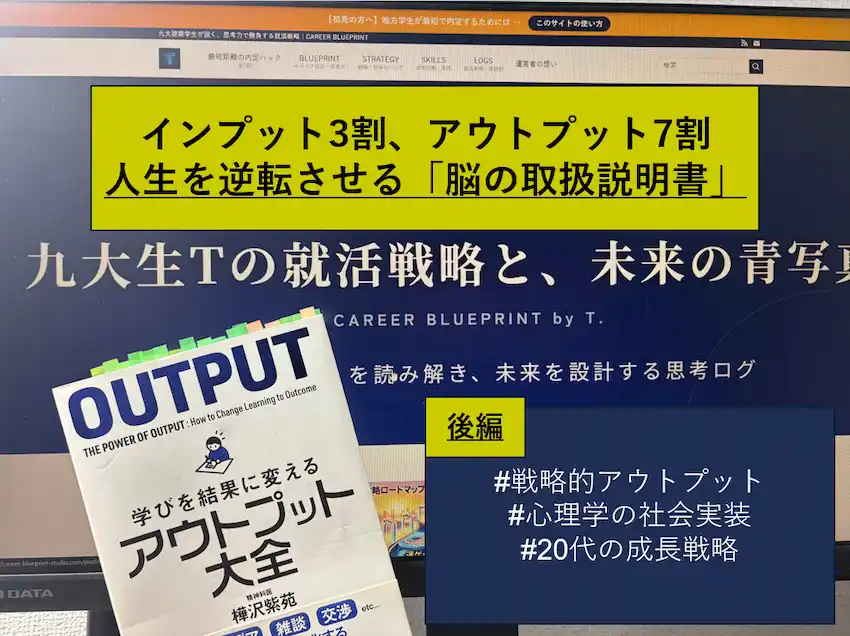 完璧主義を捨てて「30点」で出せ。27卒内定者が『アウトプット大全』で変えた毎日のルーティン（後編）のアイキャッチ画像