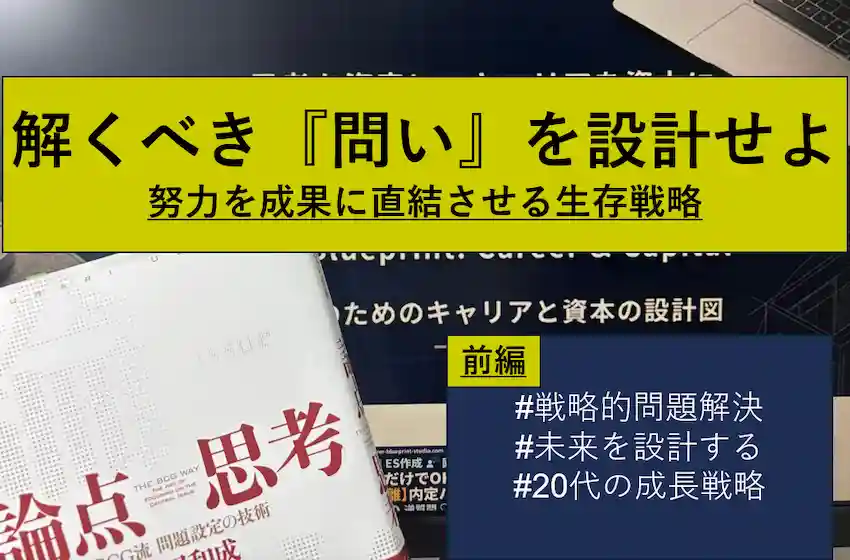 「正解」を探すのはもうやめよう。努力を成果に直結させるための、最上流の生存戦略『論点思考』【前編】のアイキャッチ画像