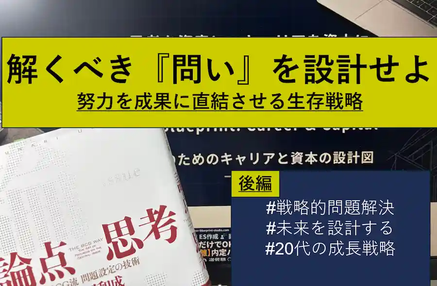 努力を「捨てる」勇気を持て。人生のインパクトを最大化する、戦略的・優先順位の設計図【後編】