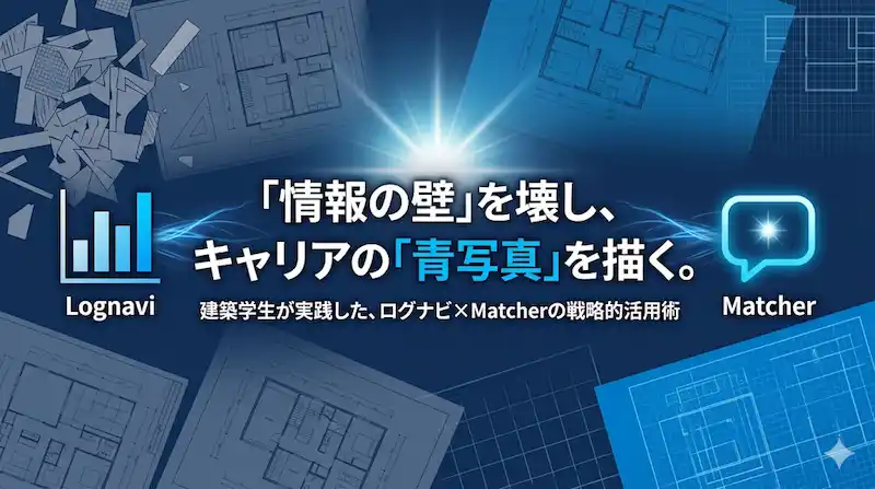 地方・多忙な学生のための「就活加速装置」｜ログナビ×Matcher活用術のアイキャッチ画像