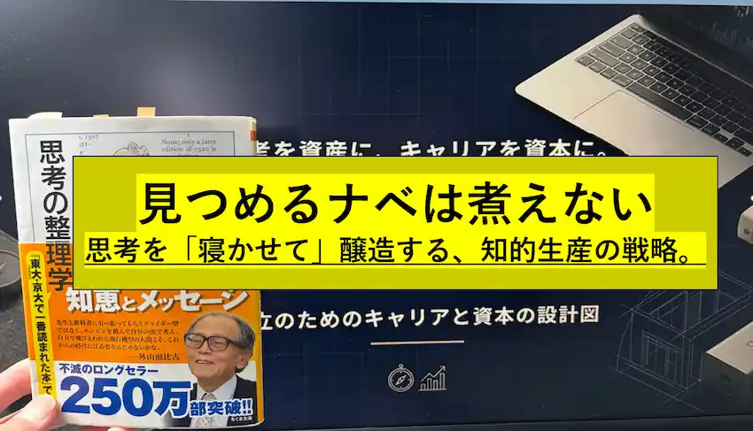 「見つめるナベは煮えない」——建築学生の私がゼミ発表前夜に資料を白紙にして呼び戻した、本質を射抜く思考法のアイキャッチ画像