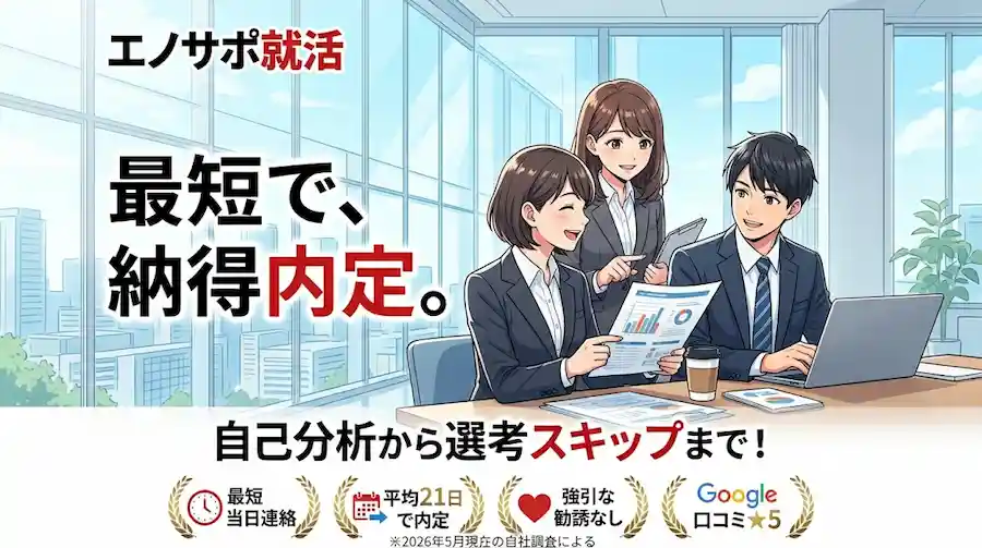 エノサポ就活の評判・口コミは？自己分析から内定までを「構造化」する最短ルートのアイキャッチ